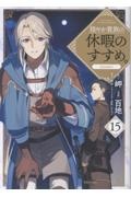 穏やか貴族の休暇のすすめ。@COMIC（15）/百地 - 販売コミック
