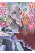 商人令嬢はお金の力で無双する@COMIC(2)