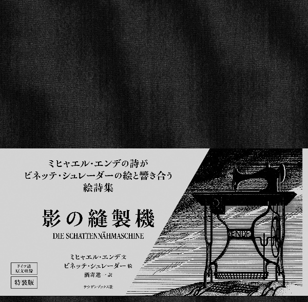 影の縫製機