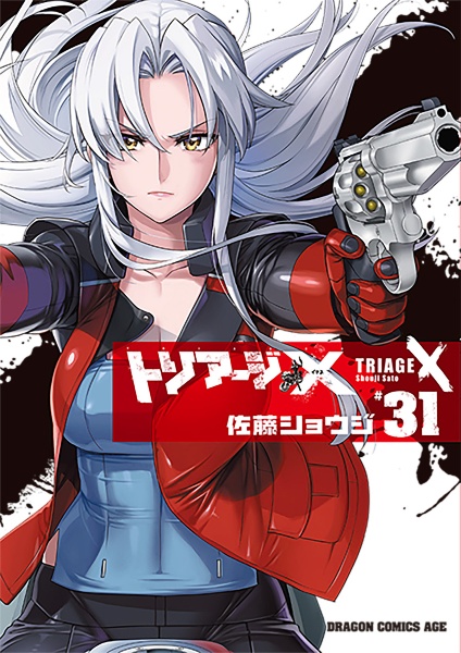 トリアージX-イクス-（31）/佐藤ショウジ - 販売コミック｜TSUTAYA