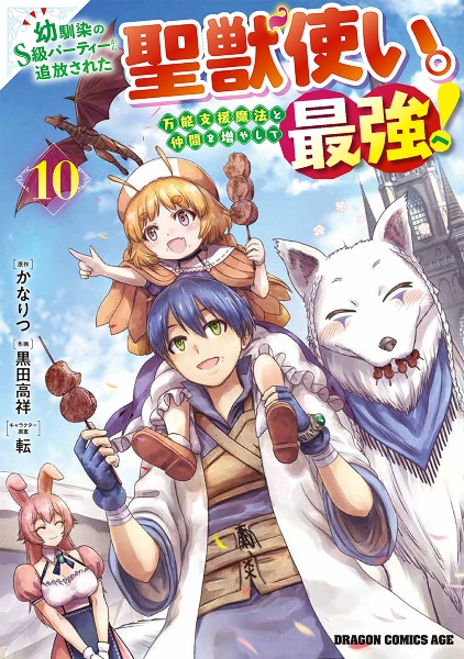 幼馴染のS級パーティーから追放された聖獣使い。万能支援魔法と仲間を増やして最強へ!