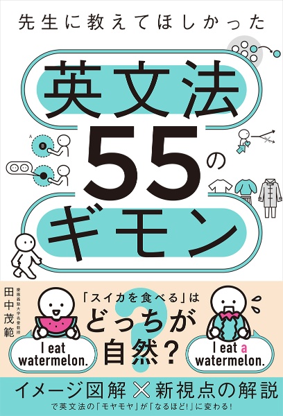 先生に教えてほしかった英文法55のギモン