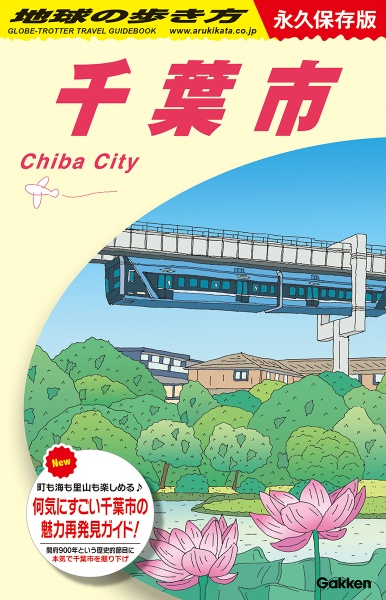 J30 地球の歩き方 千葉市