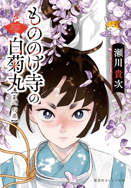 もののけ寺の白菊丸 夏への扉