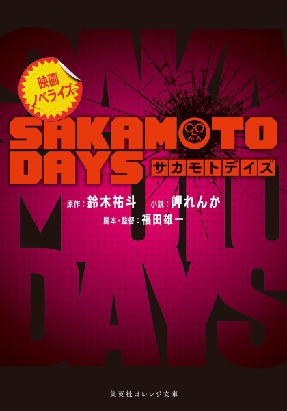 映画ノベライズ SAKAMOTO DAYS