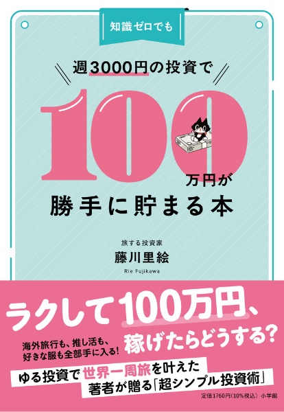 知識ゼロでも週3000円の投資で100万円が勝手に貯まる本