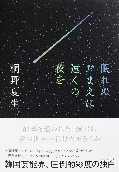 眠れぬおまえに遠くの夜を