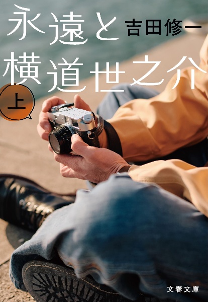 永遠と横道世之介