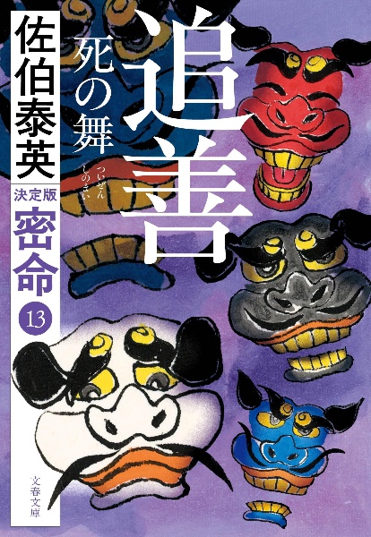 追善 死の舞 密命(十三)決定版