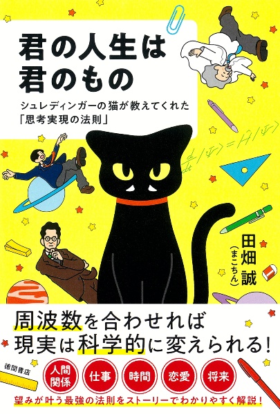 君の人生は君のもの シュレディンガーの猫が教えてくれた「思考実現の法則
