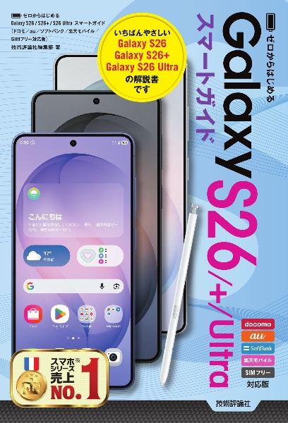 ゼロからはじめる Google Pixel 9a スマートガイド/技術評論社編集部