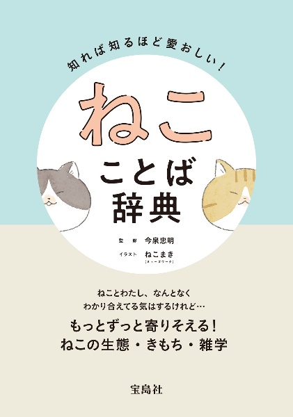 知れば知るほど愛おしい! ねこことば辞典