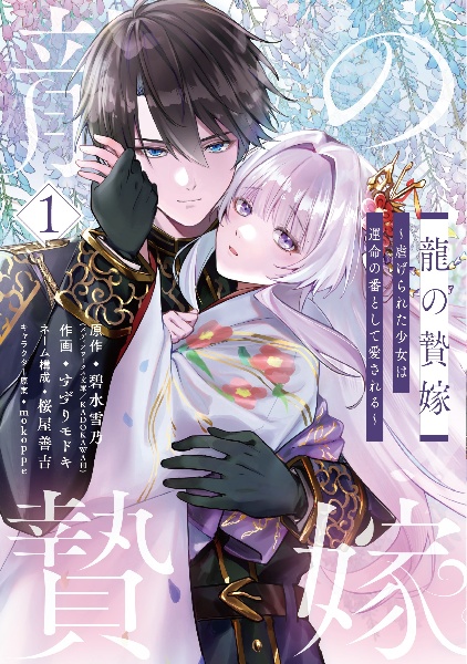 龍の贄嫁~虐げられた少女は運命の番として愛される~(1)