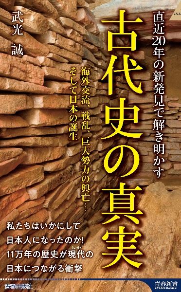 直近20年の新発見で解き明かす!古代史の真実