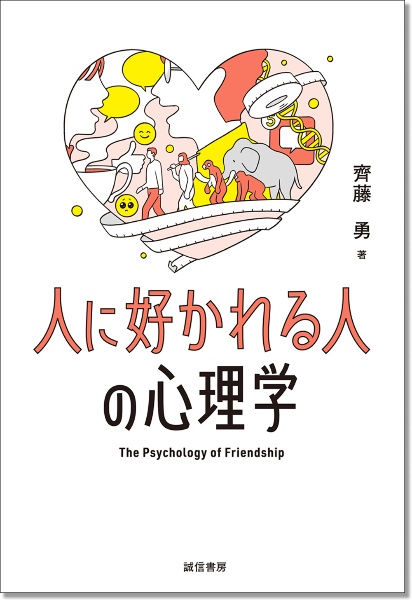 人に好かれる人の心理学