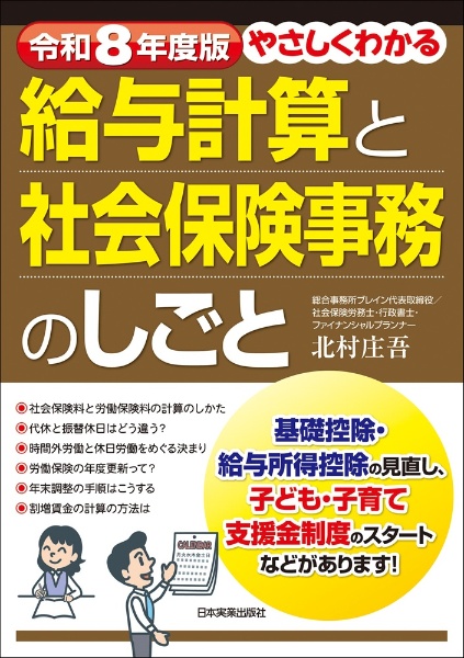 やさしくわかる給与計算と社会保険事務のしごと 令和8年度版