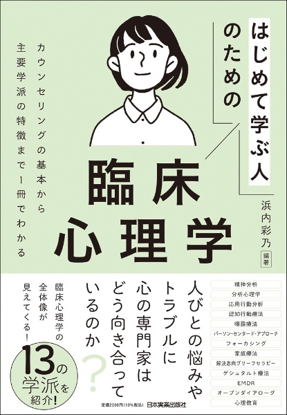 はじめて学ぶ人のための臨床心理学 カウンセリングンの基本から主要