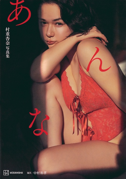 村重杏奈写真集 あんな