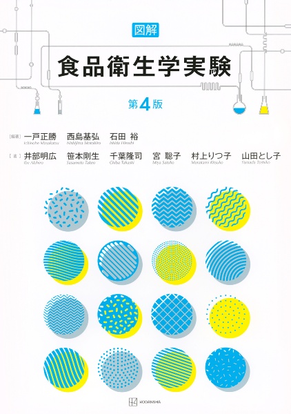 図解 食品衛生学実験 第4版