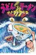 うどん対ラーメン やきそばの逆襲