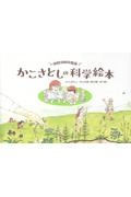生誕100年記念 かこさとしの科学絵本