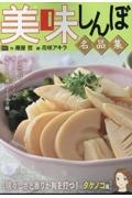 美味しんぼ名品集 瑞々しさと香りが胸を打つ!タケノコ編