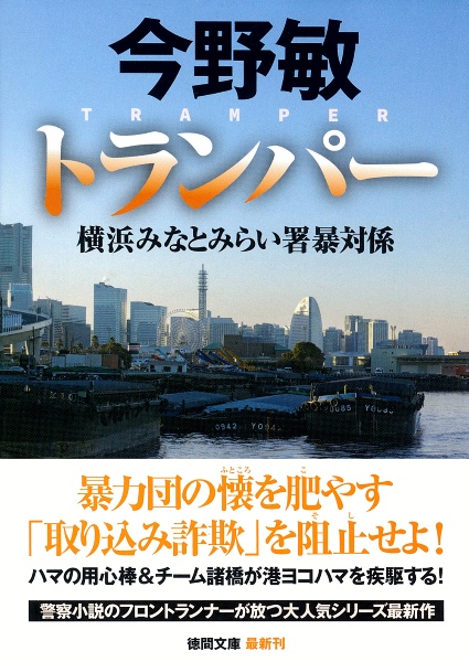 トランパー 横浜みなとみらい署暴対係