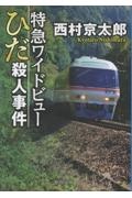 特急ワイドビューひだ殺人事件 〈新装版〉