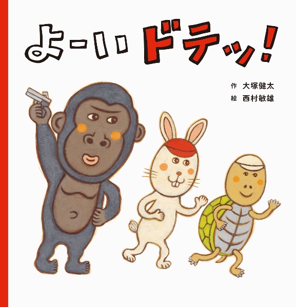 よーい ドテッ!