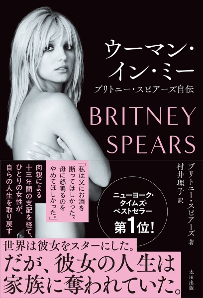ウーマン・イン・ミー ブリトニー・スピアーズ自伝
