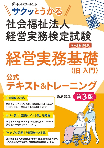 サクッとうかる社会福祉法人経営実務検定試験経営実務基礎公式テキスト&トレーニング【第3版】