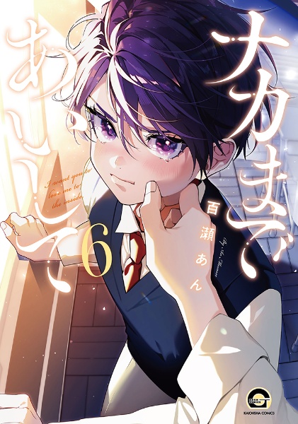 ナカまであいして（6）