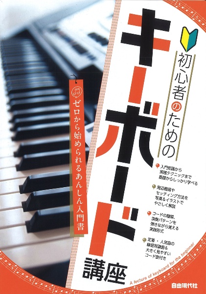 初心者のためのキーボード講座