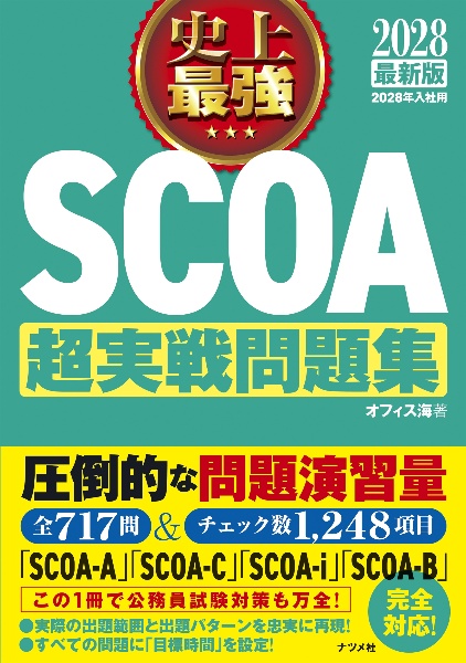 実践 2025 全13巻セット＋117.118回 史上最強SPI&テストセンター1700題 2025最新版/オフィス海 - 販売書籍