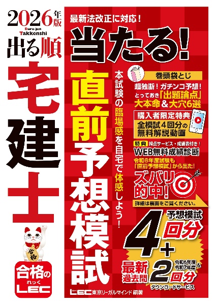 2026年版 出る順宅建士 当たる!直前予想模試