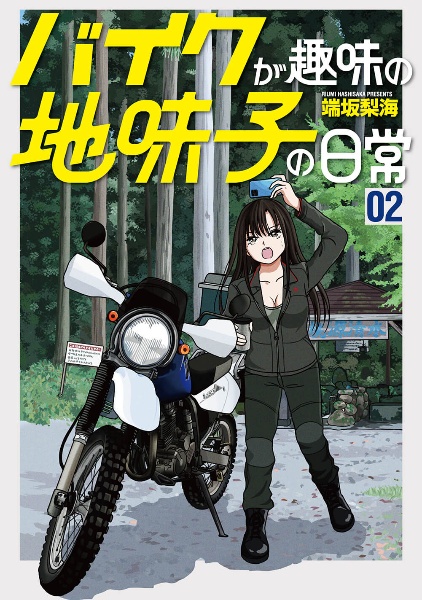バイクが趣味の地味子の日常