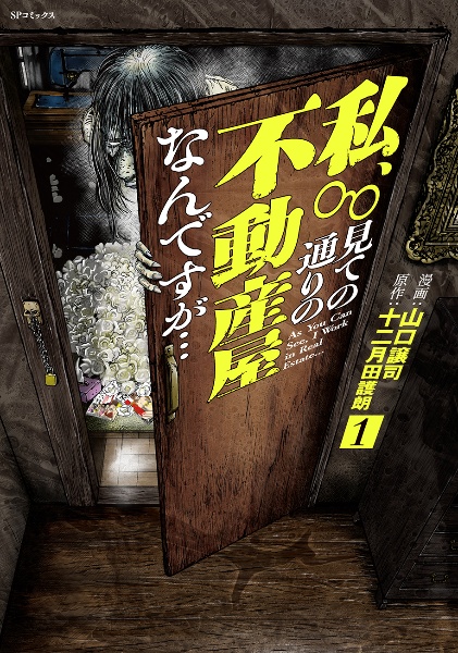 私、見ての通りの不動産屋なんですが・・・