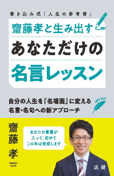 齋藤孝と生み出すあなただけの名言レッスン
