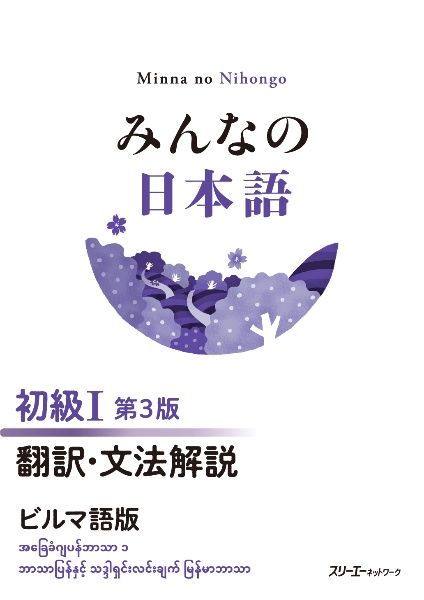 みんなの日本語 初級1 第3版 翻訳・文法解説 ビルマ語版
