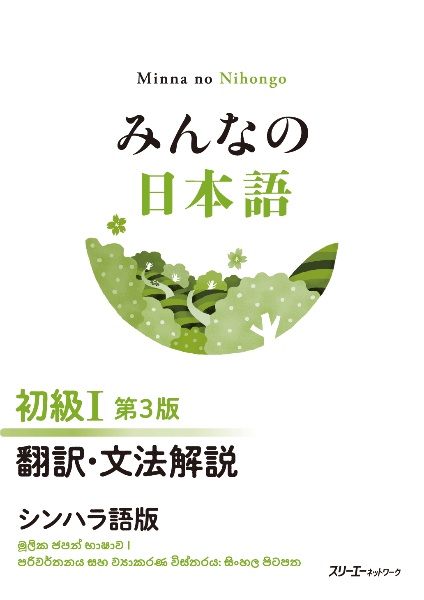みんなの日本語 初級1 翻訳・文法解説 シンハラ語版 第3版
