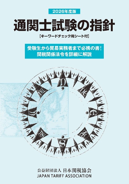 通関士試験の指針 2026年度版/日本関税協会 - 販売書籍｜TSUTAYA