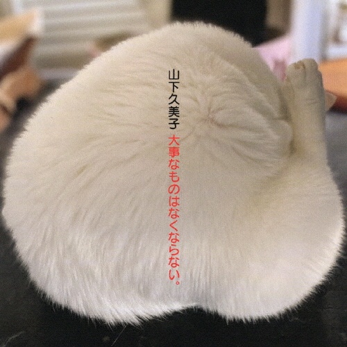 山下久美子45周年ベスト・アルバム 大事なものはなくならない。