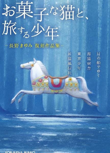 お菓子な猫と、旅する少年 長野まゆみ復刻作品集/長野まゆみ - 販売