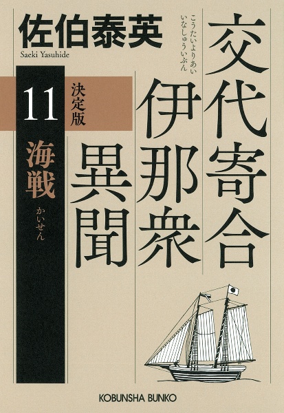 海戦 交代寄合伊那衆異聞 11 決定版/佐伯泰英 - 販売書籍｜TSUTAYA 