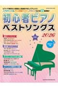 初心者ピアノベストソングス2026/クラフトーン - 販売雑誌｜TSUTAYA