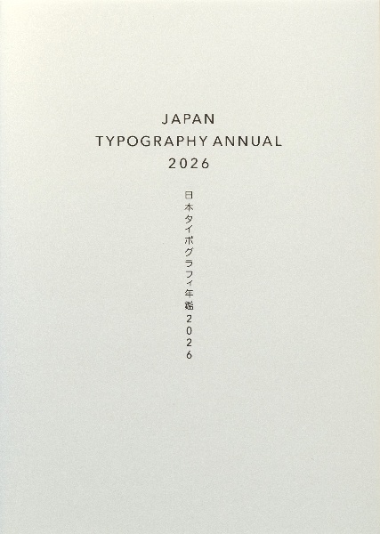 日本タイポグラフィ年鑑2026/日本タイポグラフィ協会 - 販売書籍