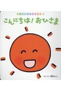 こんにちは!おひさま