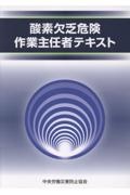 酸素欠乏危険作業主任者テキスト