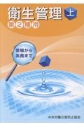 受験から実務まで衛生管理第2種用