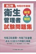 第2種衛生管理者試験問題集 令和8年度版 解答&解説